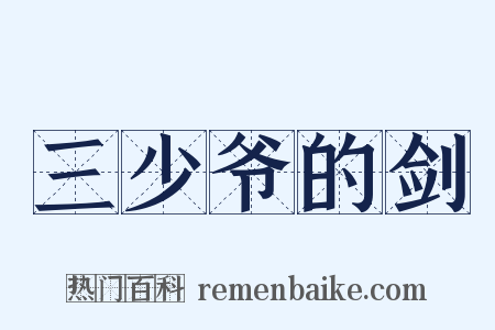 三少爷的剑是什么意思的图片